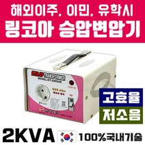 한일테크 해외출국시 고효율 링코아 2KVA 승압변압기 저소음 고성능제품, 1개