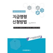 지급명령 신청방법