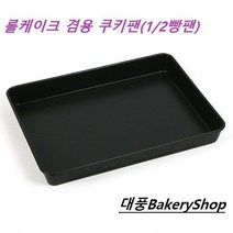대풍BakeryShop 롤케이크 겸용 쿠키팬 390*290*45(H)mm, 1개