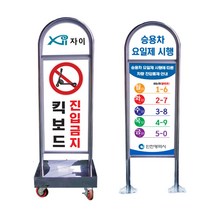 굿애드 라운드 스텐 입간판 아파트주차안내 주차금지판 단속안내 퀵보드진입금지, 라운드스텐입간판-앙카식, 양면인쇄