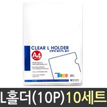 투명 L 홀더 클리어 화일 파일 사무용품 쫄대 pp A4