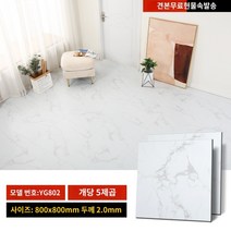 타일형장판 스티커 타일무늬 접착제 매트 대리석느낌 장판 바닥, AE.초대형 석재 패턴 YG802 800x800 5제곱