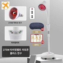 가정용 적외선 원적외선 찜질 온열 다기능 온도조절흑백조명스탠드적색전구 조사기, 275W리모컨+타이머+레드전구