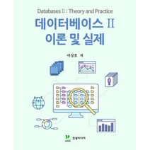 데이터베이스 2 이론 및 실제, 진샘미디어