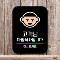 표지판 팻말_아침식사 됩니다_블랙, 쿠팡판매자센터 본상품선택, 쿠팡판매자센터 본상품선택