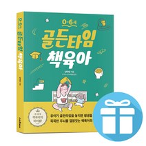 0-6세 골든타임 책육아 남미영 박사 책 - 책갈피 볼펜 제공