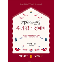 지저스 콜링 우리 집 가정예배 + 미니수첩 증정