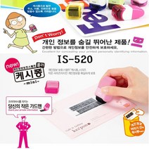 건강-드림_플러스 개인정보보호스탬프 IS520캐시퐁 미니타입 보안브 용품 케시 비밀번호_rjsrkdemf, 건강_드림-옵션_색상랜덤