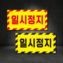 일시정지 STOP 스티커 포맥스 고무자석 400x200 주문제작가능 / 일시정지 표지판, A-1, 300×150