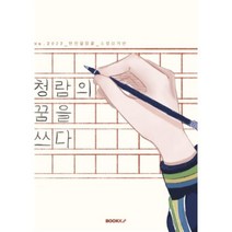 청람의 꿈을 쓰다, 인천청람중 소설쓰기반 저, BOOKK(부크크)