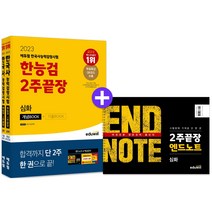 에듀윌 한국사능력검정시험 기출선지 빅데이터 2주끝장 심화(1 2 3급)(2021)