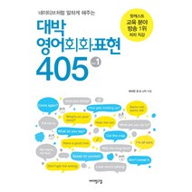 네이티브처럼 말하게 해주는 대박 영어회화표현 405 1(무료 음성 강의), 바이링구얼