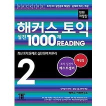 [개똥이네][중고-상] [한정판매] 해커스 토익 실전 1000제 READING 2 해설집