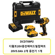 디월트 DCD709P2 디월트18V충전드라이버드릴 5.0Ah 배터리2개 set, 2개