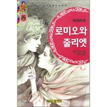 로미오와 줄리엣(세계명작 41), 상서각