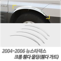 2004-2006 뉴스타렉스 크롬 휀다 몰딩 휀다 가드 휀더