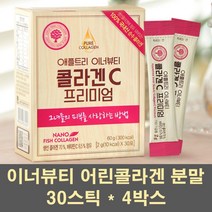 저분자콜라겐 어린콜라겐 분말 펩타이드 피쉬콜라겐 히알루론산 비타민C 먹는콜라겐 수용성 어류콜라겐 생선껍질 이너뷰티 스틱 1000, 4박스, 30포