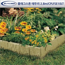 썬캐스트(Suncast) 테두리_울타리 모음, (C-01)플래그스톤 테두리 2.8m(5개)-라이트탄/FSE10LT