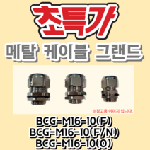 BCG-M16-10(F) BCG-M16-10(F/N) BCG-M16-10(O/N) 메탈 케이블 그랜드 METAL CABLE GLAND