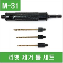 e홈메이드(M-31) 리벳 제거 툴 세트