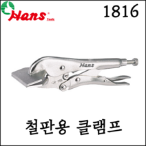 [한스] 철판용 클램프 철판 퀵 그립 고정 코너 퀵그립 만력기 1816, 1816-08