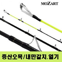 모짜르트 MZT 중산오목360 /내만갈치&열기낚시대/ 바다낚시대/ 선상루어대/ 생활낚시