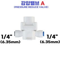 물도사 정수기 부품 밸브 어댑터 변환 나사-감압밸브(PRESSURE REDUCE VALVE), 감압밸브A 1/4