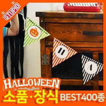 스투피드 할로윈 소품 장식용품, B21.삼각칼라 스트라이프 할로윈 가랜드