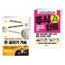 50만 원으로 시작하는 돈 굴리기 기술 + 7일 마스터 주식 차트 (전2권)