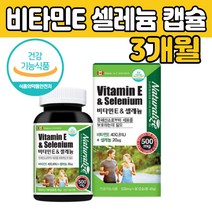 캐나다 비타민 E 이 셀레늄 영양 제 품 건강 식품 캡슐 보충 보조 운동 헬스 후 먹는 법 지친하루 활력 50 60 70 대 직장인 현대인 남자 남편 남성 여자 아내 주부 선물 에좋은 추천