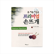 프리미엄 손뜨개(봄 여름 가을용) + 미니수첩 제공, 서경숙