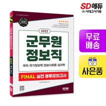 [시대고시기획]2022 군무원 정보직 FINAL 실전 봉투모의고사(국어+국가정보학+정보사회론+심리학), 단품
