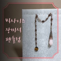 빅사이즈 장미석 펜듈럼 목걸이