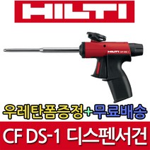 힐티/CF-DS1/우레탄폼증정+무료배송/디스펜스건/폼건/폼총/케미칼건/단열시공/방음/CFDS1/HILTI