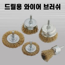 전동드릴용 강선와이어 브러쉬 5p 샌딩 녹제거 연마