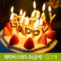 [NATURI] 파티 해피 버스데이 초 생일 생신 케익 기념일 금색생일초 초 파티초 벌스데이초 해피벌스데이초 이니셜초 알파벳초 골드초 금색초 양초 생일양초 생신초 기념일초 생일파티 파티용품 데코용품 N T : 245A4B+1027