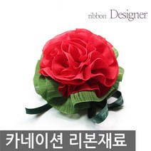 리본디자이너 카네이션리본, 11-6피콧 열쇠고리DIY(레드), 0cm