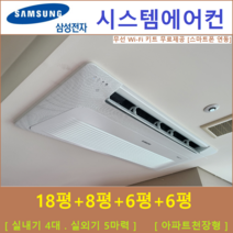 삼성 시스템에어컨 4대 I 가정용 천장형시스템, 아파트 단독주택 [서울 경기 인천 충청지역 판매설치점]