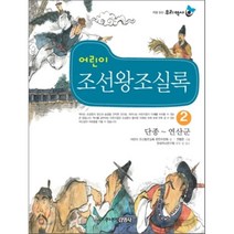 어린이 조선왕조실록 2 : 단종 ~ 연산군, 어린이 조선왕조실록편찬위원회 글/전병준 그림, 주니어김영사