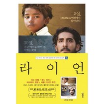 라이언:구글 어스로 25년 만에 집을 찾은 한 남자의 감동실화, 인빅투스, 사루 브리얼리 저/정형일 역