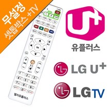 LG 유플러스 LGTV 무설정 셋톱박스 TV 통합리모컨