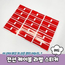 [신저가]레드 스티커 케이블 전선 라벨 1매, 상세페이지 참조, 상세페이지 참조