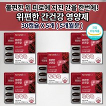 간 건강 기능 저하 간경화 피로 해독 면역 실리마린 위 건강 질환 소화 장애 메스꺼움 속쓰림 복부 팽만감 역류 통증 헬리코박터균 증식 억제 위점막 보호 영양제 위편한간건강 30캡슐, 5개