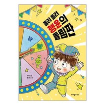 돌려 돌려 행운의 돌림판ㅣ크레용하우스 +ㅣ사은품ㅣ빠른배송ㅣ#전1권