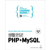 생활코딩! PHP+MySQL:처음 프로그래밍을 시작하는 입문자의 눈높이에 맞춘, 위키북스