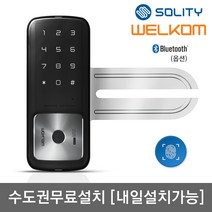 수도권설치 웰콤 지문인식 강화유리문용 WG-30B 단문형 블루투스(옵션) 번호키 좌우수문인식(키패드자동전환) 상시문열림기능 상가 업소 빌라 매장 출입문 현관문 디지털도어락 도어록, A1. 수도권설치 솔리티 웰콤 WG-30B 단문형, 6. 토요일 설치