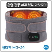 [쿨마켓] MG-29 무선 충전 온열 진동 복부 허리 마사지기 찜질기 안마기
