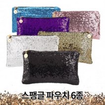 GnJ 스팽글화장품파우치 블링블링파우치 클러치백