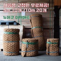 (주)뉴에코 야자매트 폭1.0m 길이10m 두께35mm, 1개