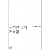 사적인 것의 거룩함 권오룡 비평집 문학과지성사